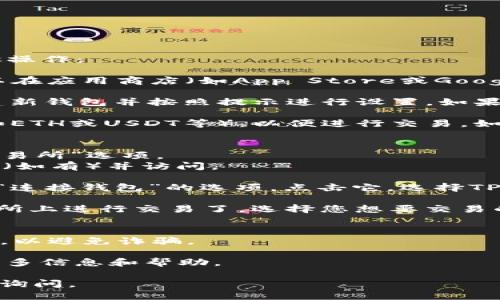 要通过TP钱包进入MDXE交易所，您可以按照以下步骤操作：

1. **下载和安装TP钱包**：如果您还没有TP钱包，可以在应用商店（如App Store或Google Play）搜索并下载TP钱包。

2. **创建或导入钱包**：如果您是新用户，请选择创建新钱包并按照提示进行设置。如果您已经有钱包，可以选择导入钱包。

3. **充值资产**：确保您的TP钱包中有足够的资产（如ETH或USDT等），以便进行交易。如果需要，您可以通过其他交易所或钱包向TP钱包充值。

4. **访问MDXE交易所**：
   - 打开TP钱包应用，导航到“DApp”或“去中心化交易所”选项。
   - 在搜索栏中输入“MDXE”或MDXE交易所的网址（如有）并访问。

5. **连接钱包**：在MDXE交易所的页面中，通常会有“连接钱包”的选项，点击它，选择TP钱包进行连接。根据提示授权连接。

6. **开始交易**：连接成功后，您就可以在MDXE交易所上进行交易了，选择您想要交易的资产并下单。

### 注意事项：
- 确保您使用的是官方TP钱包和MDXE交易所的网址，以避免诈骗。
- 了解交易手续费和相关风险，确保您的资产安全。
- 若有任何疑问，可以查阅相关的社区或论坛，获取更多信息和帮助。

希望以上信息对您有帮助！如果还有其他问题，请随时询问。