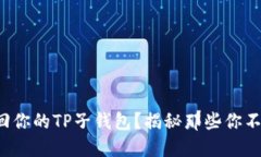 如何轻松找回你的TP子钱包
