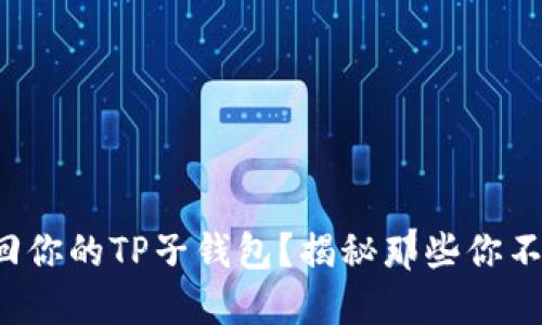 如何轻松找回你的TP子钱包？揭秘那些你不知道的方法！