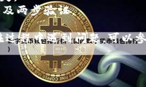 要将TP钱包中的USDT转移到OK交易所，你可以按照以下步骤进行操作。以下是一个简化的框架，你可以根据具体情况进行调整和补充。

### 一、准备工作

在开始之前，请确保你已完成以下准备工作：

1. **下载并设置TP钱包**：确保你的TP钱包已安装并设置完毕，且已创建或导入钱包。
2. **创建或登录OK交易所账户**：确保你拥有有效的OK交易所账户。如果还没有，请根据平台提示完成注册。

### 二、获取转账信息

在进行转账之前，你需要获取OK交易所的USDT充值地址：

1. 登录到你的OK交易所账户。
2. 找到“资产”或“钱包”选项，并选择“充值”选项。
3. 选择USDT作为充值币种。 
4. 生成并复制USDT充值地址（确保你是在正确的网络上，比如TRC20）。

### 三、在TP钱包中发起转账

1. **打开TP钱包**：启动并解锁你的TP钱包应用。
   
2. **选择USDT**：在钱包界面中，找到并点击USDT。
   
3. **点击转账**：在USDT页面，点击“转账”按钮。

4. **粘贴充币地址**：将之前复制的OK交易所充值地址粘贴到“收款地址”框中。
   
5. **输入金额**：在转账金额框中输入你想要转账的USDT金额。

6. **选择网络**：确保你选择的网络与充值地址相匹配（例如，TRC20）。

7. **确认转账**：仔细检查转账信息，确认无误后点击“确认”按钮。

8. **输入密码**：根据提示输入你的TP钱包密码以确认转账。

### 四、等待确认

转账提交后，系统将会处理你的交易。这个过程可能需要一些时间，具体取决于网络拥堵情况。你可以在TP钱包中查看交易状态，并在OK交易所的“资产”页面查看到账情况。

### 五、检查到账

1. 登录到你的OK交易所账户。
2. 进入“资产”或“钱包”页面。
3. 查看USDT余额是否已更新，如到账则表示转账成功。

### 六、注意事项

- **手续费**：注意TP钱包进行转账时可能产生的手续费。
- **网络选择**：务必确保你是在正确的网络上进行转账，以避免资产损失。
- **交易安全**：确保你的TP钱包和OK交易所账户的安全，使用强密码以及两步验证。

通过以上步骤，你就可以顺利将TP钱包中的USDT转账到OK交易所。如果在过程中遇到问题，可以参考TP钱包和OK交易所的官方帮助文档，或联系客服获取支持。

希望这个步骤对你有所帮助，如果你还有其他问题，一定要随时问我！