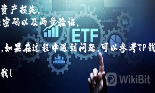 要将TP钱包中的USDT转移到OK交易所，你可以按照以下步骤进行操作。以下是一个简化的框架，你可以根据具体情况进行调整和补充。

### 一、准备工作

在开始之前，请确保你已完成以下准备工作：

1. **下载并设置TP钱包**：确保你的TP钱包已安装并设置完毕，且已创建或导入钱包。
2. **创建或登录OK交易所账户**：确保你拥有有效的OK交易所账户。如果还没有，请根据平台提示完成注册。

### 二、获取转账信息

在进行转账之前，你需要获取OK交易所的USDT充值地址：

1. 登录到你的OK交易所账户。
2. 找到“资产”或“钱包”选项，并选择“充值”选项。
3. 选择USDT作为充值币种。 
4. 生成并复制USDT充值地址（确保你是在正确的网络上，比如TRC20）。

### 三、在TP钱包中发起转账

1. **打开TP钱包**：启动并解锁你的TP钱包应用。
   
2. **选择USDT**：在钱包界面中，找到并点击USDT。
   
3. **点击转账**：在USDT页面，点击“转账”按钮。

4. **粘贴充币地址**：将之前复制的OK交易所充值地址粘贴到“收款地址”框中。
   
5. **输入金额**：在转账金额框中输入你想要转账的USDT金额。

6. **选择网络**：确保你选择的网络与充值地址相匹配（例如，TRC20）。

7. **确认转账**：仔细检查转账信息，确认无误后点击“确认”按钮。

8. **输入密码**：根据提示输入你的TP钱包密码以确认转账。

### 四、等待确认

转账提交后，系统将会处理你的交易。这个过程可能需要一些时间，具体取决于网络拥堵情况。你可以在TP钱包中查看交易状态，并在OK交易所的“资产”页面查看到账情况。

### 五、检查到账

1. 登录到你的OK交易所账户。
2. 进入“资产”或“钱包”页面。
3. 查看USDT余额是否已更新，如到账则表示转账成功。

### 六、注意事项

- **手续费**：注意TP钱包进行转账时可能产生的手续费。
- **网络选择**：务必确保你是在正确的网络上进行转账，以避免资产损失。
- **交易安全**：确保你的TP钱包和OK交易所账户的安全，使用强密码以及两步验证。

通过以上步骤，你就可以顺利将TP钱包中的USDT转账到OK交易所。如果在过程中遇到问题，可以参考TP钱包和OK交易所的官方帮助文档，或联系客服获取支持。

希望这个步骤对你有所帮助，如果你还有其他问题，一定要随时问我！