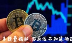 TRX交易手续费揭秘：你永