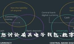 很抱歉，我不太明白您提