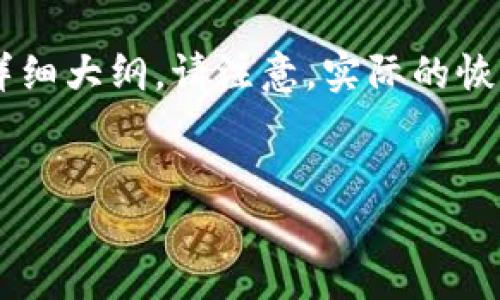 为了帮助你更清楚地理解如何处理TP钱包（或其他加密钱包）相关的问题，我将提供一个关于加密货币钱包备份与恢复的详细大纲。请注意，实际的恢复过程可能会依赖于您的具体情况和所使用的钱包类型，以下是一个指导性的大纲，包括生动的比喻和形象化的表达方式。

 
重新下载TP钱包：能否找回你的币？解锁背后的秘密！