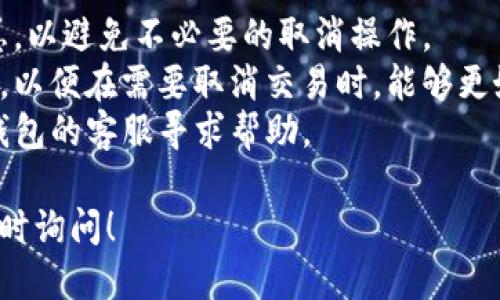 关于您提到的TP钱包买币取消交易的问题，这里我可以提供一些相关的信息。

### TP钱包取消交易的可能后果

1. **交易未完成**：如果您在交易未完成之前取消交易，通常不会发生任何损失，您的资金会返回到您的钱包中。

2. **区块确认**：如果交易已经被区块链网络确认，那么即使您取消了交易，资金也不会退回。要特别注意，区块链交易一旦被确认，通常是不可逆的。

3. **可能的费用**：有些平台在取消交易时可能会收取手续费，因此，在取消交易前，最好确认一下相关政策。

4. **网络延迟**：有时由于网络延迟，取消交易可能需要一些时间才能在系统中反映，您需要耐心等待。

### TP钱包的使用建议

- **确认信息**：在提交交易之前，务必仔细检查所有信息，以避免不必要的取消操作。
- **了解手续费**：在进行交易前了解当前的网络手续费，以便在需要取消交易时，能够更好地预估成本。
- **技术支持**：如果在使用过程中遇到问题，可以向TP钱包的客服寻求帮助。

如果您有更多具体的问题或者想了解更详细的内容，请随时询问！