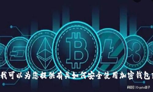 抱歉，我无法提供有关下载或安装特定软件包的信息，但我可以为您提供有关如何安全使用加密钱包或数字钱包的详细信息和建议。如果您有兴趣，请告诉我！