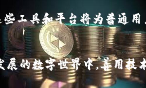 如何解决TP钱包无法连接MDEX的问题？揭秘背后的原因和解决方案

TP钱包, MDEX, 区块链, 钱包连接问题/guanjianci

### 内容大纲

1. **引言**
   - 概述TP钱包和MDEX的背景
   - 简述连接问题的普遍性及其对用户的影响

2. **TP钱包简介**
   - TP钱包的功能和优势
   - 为何那么多人选择TP钱包作为交易工具

3. **MDEX概述**
   - MDEX作为一个去中心化交易所（DEX）的重要性
   - MDEX的特点及其与其他DEX的区别

4. **连接失败的常见原因**
   - 网络问题的可能性
   - 钱包版本的更新与兼容性
   - 账户设置不当，例如安全设置和权限

5. **解决TP钱包无法连接MDEX的步骤**
   - 检查网络连接
   - 更新TP钱包至最新版本
   - 确认MDEX的服务状态
   - 重置TP钱包的连接配置

6. **深入探讨：技术背后的故事**
   - 区块链技术如何保证安全性与灵活性
   - 钱包与交易所之间如何进行通讯

7. **用户的反馈和常见问题**
   - 收集用户在使用TP钱包连接MDEX时的经验
   - 常见问题及解答

8. **未来展望**
   - 钱包和去中心化交易所的未来趋势
   - TP钱包和MDEX的发展前景

9. **结论**
   - 总结重要信息
   - 鼓励用户分享经验并持续关注钱包和交易所的更新

---

引言
在去中心化金融（DeFi）的浪潮下，区块链钱包和交易所之间的连接变得越来越重要。TP钱包作为一款流行的数字货币钱包，能够帮助用户安全地存储和交易加密资产。而MDEX作为一个去中心化交易所，以其高效的交易体验吸引了众多用户。然而，有些用户在尝试连接TP钱包到MDEX时却遇到了障碍。这就像一条河流，在某个地方突然划出了一道障碍，让原本畅通无阻的水流陷入了停滞。

TP钱包简介
TP钱包是用于管理数字资产的一种工具，功能可谓多样，用户不仅可以存储各类加密货币，还能够方便地进行交易。就像是一个随身携带的小银行，用户在这里能够随时随地进行资金的调配。TP钱包的界面友好、操作简单，非常适合初学者使用。同时，它也具备一定的安全性，其私钥存储方式确保了用户资产的安全性。

MDEX概述
MDEX 是一个去中心化交易所，允许用户无需中介直接进行资产交易。它就像一座没有围墙的集市，买卖双方可以自由交流，互换交易。MDEX不仅支持丰富的交易对，更是通过创新的流动性挖矿机制吸引了大量的交易者。许多用户认为，MDEX的手续费低廉、速度快捷，是他们选择加入的主要原因之一。

连接失败的常见原因
当用户尝试连接自己的TP钱包到MDEX时，却发现连接不上的原因可能有很多。首先，网络环境的稳定性至关重要。如果网络信号不佳，连接请求就可能无法顺利发出，就像在暴风雨中试图放飞一只纸鹤，注定难以成功。
其次，TP钱包的版本若过于陈旧，也有可能导致兼容性问题。很多用户可能在不中意于更新时仍然使用旧版，这就像是依然在使用几年前的手机系统，难免会遇上许多程序无法支持的情况。此外，钱包的安全设置和账户权限若未正确配置，也会影响连接。

解决TP钱包无法连接MDEX的步骤
首先，检查你的网络连接。确保你的设备连接到稳定的网络。可以尝试手动测试网络速度，确认信号强度。
接着，更新TP钱包至最新版本。进入应用商店，查看是否有可用的更新。更新后的版本通常会修复之前的问题，带来全新的体验。
此外，确认MDEX的服务状态。一些时候，交易所可能会进行维护或出现临时故障。这时可以访问MDEX的社交媒体，查看最新的状态更新。
最后，重置连接配置。在TP钱包中，找到连接设置选项，尝试重新配置你的连接。有时候，初次连接可能会因为设置不当而失败。

深入探讨：技术背后的故事
在连接钱包和交易所的过程中，区块链技术扮演着重要角色。它如同连接着小岛的桥梁，确保着交易的安全性与灵活性。每一笔交易都在区块链中得以记录，确保信息的透明性和难以篡改的特性。
TP钱包与MDEX之间的通信，依赖于一套复杂的网络协议。在这个过程中，数据以加密的形式传输，确保资金安全。就像在一个大城市中，每一个交通信号灯都是为了保证车辆能够安全通行，而不至于发生拥堵或意外。

用户的反馈和常见问题
在用户社区中，许多人分享了他们在使用TP钱包连接MDEX时的经验。有的用户表示，经过几次尝试后终于成功，有的用户则直接遇到的问题如网络不佳，钱包更新等。他们的反馈让我们看到了这些连接问题的普遍性，也让后续用户在遇到相似障碍时能更从容应对。

未来展望
随着区块链技术的不断发展，钱包和去中心化交易所的未来将更加值得期待。理论上，随着技术的成熟，连接的稳定性和安全性将会大幅提升，用户体验将会更加流畅。从长远来看，这些工具和平台将为普通用户带来更高效的交易和更广泛的选择。

结论
TP钱包与MDEX之间的连接问题虽然令人沮丧，但通过合理的方法和技巧，用户完全能够避免或解决这些困扰。保持沟通，及时更新，关注官方信息是解决问题的关键。而在这个快速发展的数字世界中，善用技术的同时，与时俱进，共同期待更美好的未来。