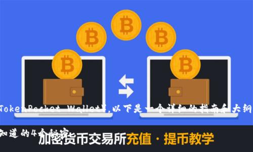 关于如何添加TP钱包（TokenPocket Wallet），以下是一个详细的指南和大纲，能帮助大众这一过程。

轻松添加TP钱包：你不知道的4个秘密