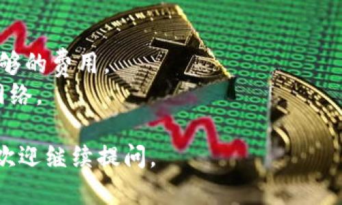 在往TP钱包（TokenPocket）中充币之前，首先你需要确保已下载并安装该钱包应用，并且已经创建或导入了钱包地址。接下来，我将为你详细介绍如何往TP钱包中充币的几个步骤。

### 如何往TP钱包充币

#### 1. 获取你的钱包地址

在TP钱包中充币的第一步是获取你的钱包地址。这个地址是你接收币的唯一标识。在主界面上，你可以看到你钱包的资产，点击你想要充值的币种，进入该币种的详情页面，找到“接收”选项，复制显示的钱包地址。

#### 2. 选择充币来源

你可以通过以下几种方式往TP钱包中充币：

- **从其他钱包转币**：如果你已经拥有其他钱包中的币，可以直接发送到你的TP钱包地址。请确保转账时输入正确的钱包地址。
- **通过交易所兑换**：如果你在某个交易所（如Binance、Coinbase等）有币，可以选择将这些币提取到你的TP钱包。操作步骤一般为：
  1. 登录交易所账户。
  2. 找到提币或提现选项。
  3. 输入你的TP钱包地址和提取的金额。
  
#### 3. 确认转账金额

无论你选择哪种方式，都需要确认你要转账的金额。在转账时，请确保对方的钱包地址正确无误，因为一旦转账，资金将无法追回。

#### 4. 提交转账请求

在确定币种和金额后，进行转账请求。在填写完所有必要的信息后，提交转账请求。通常，交易所会发出确认邮件，确保是你本人操作。如果提示需要二次确认，请及时在邮箱中完成验证。

#### 5. 等待确认

币的转账并不会立即到账，通常需要网络确认。根据区块链网络的繁忙程度，确认可能需要几分钟到几个小时不等。在此期间，可以在自己的TP钱包中刷新，查看余额是否变化。

#### 6. 检查到账情况

转账确认后，你就可以在TP钱包中看到自己的余额变化。如果长时间未到账，可以通过区块链浏览器查看交易状态。只需根据转账时获得的交易哈希（Transaction Hash）进行查询，便可以确认转账是否成功。

### 注意事项

- **确保安全**：在操作前，确保你的钱包地址没有被篡改，尤其是在复制粘贴时。
- **网络费用**：转账时可能会产生网络费用，请提前了解该费用并确保你的钱包中有足够的费用。
- **多链支持**：TP钱包支持多个公链。如果你使用的是跨链转账，请确保选择了正确的网络。

通过上述步骤，你就可以顺利地向TP钱包充币了。希望这能帮助到你！如果还有其他问题，欢迎继续提问。