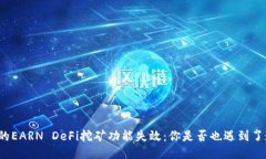 TP钱包中的EARN DeFi挖矿功能
