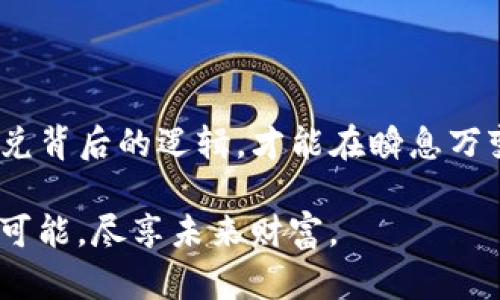 jiaoti揭秘TP钱包币的兑换交易，探寻隐藏在数字资产背后的秘密/jiaoti
TP钱包, 兑换币, 数字资产, 加密货币/guanjianci

一、什么是TP钱包？数字资产管理的好帮手
TP钱包是一款为用户提供方便快捷的数字资产管理工具。就像数字空间中的私人银行，TP钱包使用户能够轻松存储、发送和接收各种加密货币。近年来，随着区块链技术的迅猛发展，越来越多的人开始关注数字资产的投资及其管理，而TP钱包则成为了不少投资者的首选。

二、TP钱包的币兑功能解析
在TP钱包中，用户不仅可以存储数字货币，还可以进行币兑操作。例如，当你手中持有比特币（BTC），而你想要将其兑换成以太坊（ETH）时，TP钱包为你提供了便捷的渠道。这种币兑功能就像是在市场中挑选物品，用户可以根据自己的需求进行灵活选择。

三、如何查看TP钱包中的兑换币
想要查看在TP钱包中兑换的币，可以按照以下几个简单的步骤进行操作：
ol
    li打开TP钱包应用并登录到你的账户。/li
    li在主界面找到“资产”或“钱包”选项，点击进入。/li
    li在资产列表中，你将看到所有持有的数字资产，包括通过兑换获得的币。/li
    li如果想要查看详细信息，点击你所感兴趣的币种，可以看到其对应的交易记录和历史。/li
/ol
这一过程如同翻阅一本精彩的日记，每一页都记录着你与数字资产的点点滴滴。

四、了解币兑背后的市场动态
在数字资产的世界里，币兑并非孤立的行为，而是与市场行情紧密相连的。就像是一场永不停歇的舞会，行情的起伏影响着每一个参与者的脚步。了解市场动态可以帮助用户做出更明智的兑换选择，从而有效管理数字资产组合。

五、币兑中的常见误区与Tips
在进行币兑操作时，用户往往会陷入一些常见的误区。例如，在高波动性市场中进行兑换可能导致损失。但有些简单的策略可以帮助你避开这些雷区：
ul
    li了解所兑换币种的市场趋势，选择在合适的时机进行兑换。/li
    li设置合理的止损和止盈点，确保资金安全。/li
    li多渠道获取信息，多关注数字货币的新闻与分析，保持前瞻性。/li
/ul
这就像在一场赛跑中，提前规划好自己的路线和策略，能够让你更顺畅地抵达终点。

六、TP钱包的安全性与防护措施
在数字资产的管理中，安全性是每个用户最关心的问题。TP钱包为用户提供了多种安全保障措施，如双重认证、密码保护等，这些都能够有效地保护用户的资产安全。
可以将这种安全性比作一个坚固的保险箱，只有经过层层加固，才能让你收放自如，毫无后顾之忧。

七、未来展望：数字资产的无穷可能
随着区块链技术的不断进步，数字资产的应用场景越来越广，未来可能衍生出更多创新的兑换方式与管理工具。就像是打开一扇通向新世界的大门，让每一个用户都能在其中找到自己的位置。
TP钱包作为这一变革中的重要参与者，将继续引领用户在数字资产的海洋中航行，发现更多的投资机会与价值。

八、总结：掌握数字资产，尽享未来
总之，TP钱包不仅仅是一个存储工具，更是一个助力你实现数字财富自由的平台。掌握使用TP钱包的技能，了解市场与币兑背后的逻辑，才能在瞬息万变的市场中立席于不败之地。 

在这个数字化快节奏的时代，了解和掌握TP钱包的功能，让你不再是旁观者，而是数字资产大潮中的实战者，去发掘无限可能，尽享未来财富。