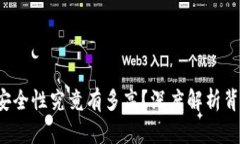 TP钱包的安全性究竟有多高