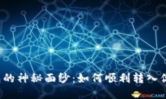 揭开数字钱包的神秘面纱