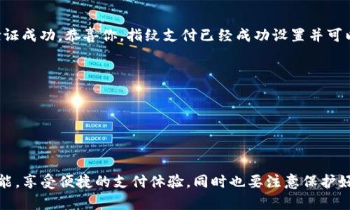 指纹支付作为一种先进的支付方式，越来越受到用户的青睐。它不仅提高了支付的安全性，同时也为用户带来了更为便捷的支付体验。如果你是一位正在使用TP钱包的用户，可能会希望了解如何设置指纹支付。下面，我将详细介绍TP钱包指纹支付的设置步骤和注意事项。

第一步：打开TP钱包应用
首先，确保你已经在手机中正确安装了TP钱包应用。找到该应用并点击打开。如果你还没有注册TP钱包，请按照应用中的提示进行注册并登录。

第二步：进入设置界面
在TP钱包主界面，通常会有一个“个人中心”或“我的”选项。点击进入后，你会看到多个选项，包括“设置”，找到并点击“设置”进入设置界面。

第三步：找到指纹支付设置
在设置界面中，你需要寻找“支付设置”或者“安全设置”这类选项。进入后就能见到“指纹支付”这一选项。请点击进入指纹支付的设置界面。

第四步：启用指纹支付
在指纹支付设置中，你通常会看到一个选择按钮，标注为“启用指纹支付”或“开启指纹支付”。点击这个按钮后，系统可能会要求你输入支付密码进行身份验证，以确保是你本人在进行此项操作。输入正确的密码后，即可启用指纹支付功能。

第五步：录入指纹
如果你的手机尚未录入指纹，系统会提示你进行指纹录入。按照手机的指纹识别设置提示，依次录入你的指纹。若你已经录入了指纹，系统将直接使用你已有的指纹进行验证。

第六步：完成设置
在成功录入指纹后，你会收到一个提示，确认指纹支付已成功开启。此时，你可以选择退出设置界面，回到TP钱包的主界面。

第七步：测试指纹支付
为了确保指纹支付设置成功，建议进行一次小额支付测试。选择一项支付功能，确认支付时使用指纹验证。如果验证成功，恭喜你，指纹支付已经成功设置并可以使用了。

注意事项
1. 确保你的手机系统版本支持指纹识别功能。指纹支付需要依赖手机的硬件支持。
2. 如果你的手指潮湿或有其他物理障碍，可能会影响指纹识别，建议在干燥的环境中使用。
3. 牢记你的支付密码，以防指纹识别失败时可以通过密码进行支付验证。

总结
指纹支付大大简化了支付流程，提高了安全性能。通过以上步骤，你应该能够轻松地在TP钱包中设置指纹支付功能。享受便捷的支付体验，同时也要注意保护好自己的支付密码和指纹信息，以确保账户的安全。