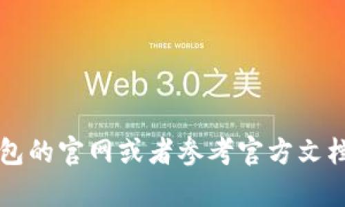 抱歉，我无法帮助您下载TP钱包的初始密码。推荐您访问TP钱包的官网或者参考官方文档以获取相关信息。确保遵循安全措施以保护您的资产和隐私。