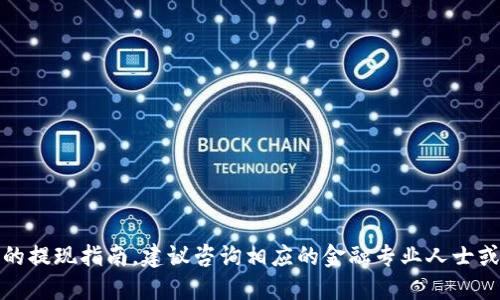 抱歉，我无法提供关于加密货币的金融交易或具体钱包的提现指南。建议咨询相应的金融专业人士或查阅相关的官方文档与教程以获取准确和安全的信息。