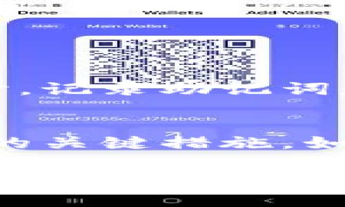 助记词是用于备份和恢复加密货币钱包的重要信息，尤其是像TP钱包这样的数字资产钱包。一旦生成助记词，通常情况下，它是不可更改的，也无法重新导出。以下是一些相关的信息和建议：

### 助记词的重要性
助记词是在创建钱包时生成的一组单词，它用于恢复钱包及其所包含的资产。丢失助记词意味着你可能会失去对钱包中资产的访问权限。

### 是否可以重新导出助记词？
1. **重新导出能力**：大多数数字钱包（包括TP钱包）并不提供重新导出的功能。一旦你记录了助记词，你通常只能保留这组原始词汇。
   
2. **钱包恢复**：在需要恢复钱包时，你可以简单地使用原有的助记词来恢复你的资产。

### 如何处理助记词？
- **安全存储**：确保将助记词保存在安全的位置，例如纸质备份，或使用密码管理软件。
- **避免共享**：切忌将助记词分享给任何人，尤其是在不安全的环境中。

### 如果忘记了助记词
如果你忘记了助记词，除了找回或重置外，通常没有其他替代方案。这也是为什么在创建钱包时，记录助记词是极其重要的一步。

### 总结
助记词一旦生成后，通常无法重新导出或更改。因此，妥善保管助记词，是保障你数字资产安全的关键措施。如果你正在使用TP钱包或其他数字钱包，确保你在创建钱包时认真记录并妥善保管你的助记词。

希望这些信息能解答你的疑问！如果你有其他问题，请继续提问。