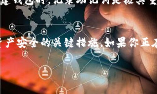 助记词是用于备份和恢复加密货币钱包的重要信息，尤其是像TP钱包这样的数字资产钱包。一旦生成助记词，通常情况下，它是不可更改的，也无法重新导出。以下是一些相关的信息和建议：

### 助记词的重要性
助记词是在创建钱包时生成的一组单词，它用于恢复钱包及其所包含的资产。丢失助记词意味着你可能会失去对钱包中资产的访问权限。

### 是否可以重新导出助记词？
1. **重新导出能力**：大多数数字钱包（包括TP钱包）并不提供重新导出的功能。一旦你记录了助记词，你通常只能保留这组原始词汇。
   
2. **钱包恢复**：在需要恢复钱包时，你可以简单地使用原有的助记词来恢复你的资产。

### 如何处理助记词？
- **安全存储**：确保将助记词保存在安全的位置，例如纸质备份，或使用密码管理软件。
- **避免共享**：切忌将助记词分享给任何人，尤其是在不安全的环境中。

### 如果忘记了助记词
如果你忘记了助记词，除了找回或重置外，通常没有其他替代方案。这也是为什么在创建钱包时，记录助记词是极其重要的一步。

### 总结
助记词一旦生成后，通常无法重新导出或更改。因此，妥善保管助记词，是保障你数字资产安全的关键措施。如果你正在使用TP钱包或其他数字钱包，确保你在创建钱包时认真记录并妥善保管你的助记词。

希望这些信息能解答你的疑问！如果你有其他问题，请继续提问。