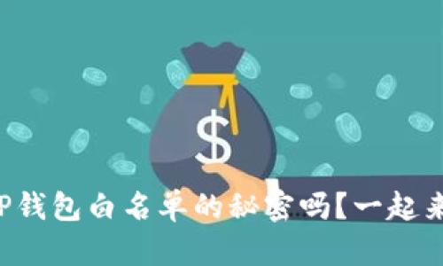 你知道TP钱包白名单的秘密吗？一起来揭秘吧！