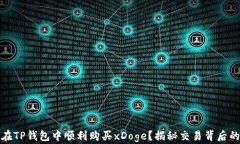 如何在TP钱包中顺利购买