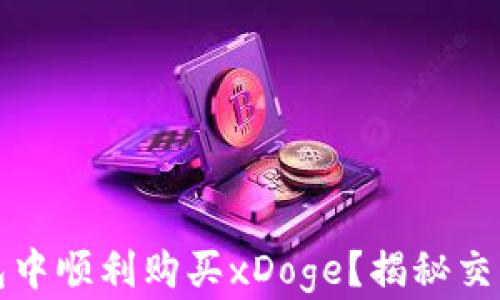 
如何在TP钱包中顺利购买xDoge？揭秘交易背后的秘密