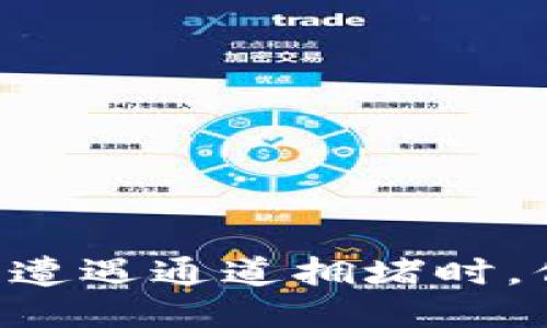 当TP钱包注册遭遇通道拥堵时，你该如何应对？