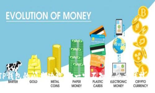 TP钱包的闪兑功能：你一定不知道的省钱技巧！