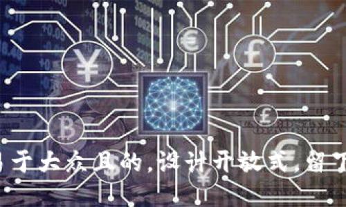 思考一个易于大众且的，设计开放式，留下悬念，放进