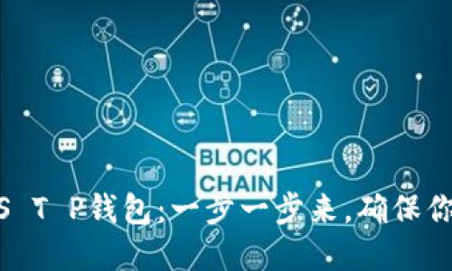 解锁你的ZKS T P钱包：一步一步来，确保你的资产安全！