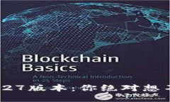 揭秘TP钱包1.27版本：你绝