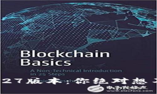 揭秘TP钱包1.27版本：你绝对想不到的新功能！