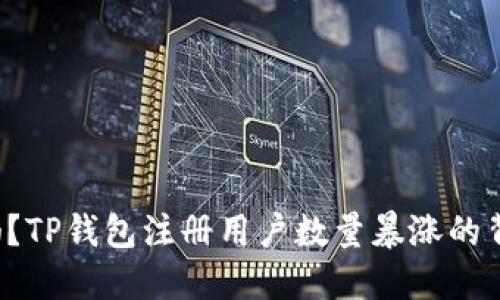 ### 你还在犹豫吗？TP钱包注册用户数量暴涨的背后隐藏了什么秘密？