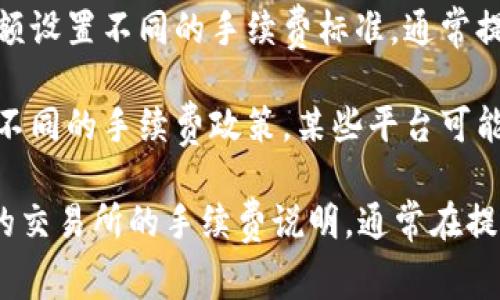 在使用TP钱包进行波场（Tron）提币时，会产生一定的手续费。手续费的多少通常取决于以下几个因素：

1. **区块链网络的协议**：波场网络在处理交易时会收取一定的手续费，即“Gas费用”。这一费用通常相对较低，但会随网络的拥堵程度而有所变化。

2. **提币的金额**：一些钱包或交易所可能会根据提币的金额设置不同的手续费标准，通常提币金额越高，手续费相对固定，比例可能更低。

3. **钱包或交易所的政策**：不同的钱包或交易所可能会有不同的手续费政策，某些平台可能会为用户提供免费的提币服务，而某些则会收取一定的费用。

为了确认具体的手续费，建议您在提币前查看TP钱包或使用的交易所的手续费说明，通常在提币页面中会明确显示相关费用信息。