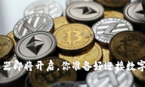 TP钱包NFT服务器即将开启，你准备好迎接数字资产革命了吗？