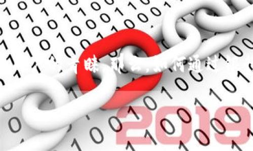 随着电子支付的普及，越来越多的人选择使用手机钱包进行消费。而TP钱包作为一款新兴的数字资产管理工具，备受用户的青睐。那么，如何通过银行卡在TP钱包中进行支付呢？本文将为您详细讲解TP钱包的使用方法及其支付流程，为您开启一段数字支付的旅程。

TP钱包银行卡支付：开启数字资产的新篇章