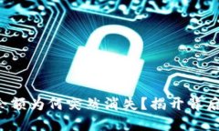 你的TP钱包余额为何突然消