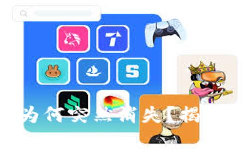 你的TP钱包余额为何突然消失？揭开背后的神秘面纱！