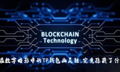 藏在数字暗影中的TP钱包幽