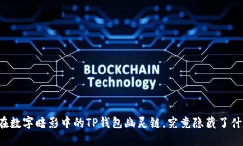 藏在数字暗影中的TP钱包幽灵链，究竟隐藏了什么？