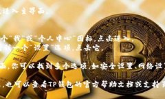 在TP钱包（TokenPocket钱包）