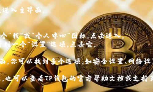 在TP钱包（TokenPocket钱包）中，设置的入口通常可以通过以下步骤找到：

1. **打开TP钱包**：首先，确保你已经下载并安装了TP钱包，然后打开它。

2. **进入主界面**：登录你的钱包，进入主界面。

3. **找到“设置”选项**：
   - 在主界面的右下角通常有一个“我”或“个人中心”图标，点击进入。
   - 在个人中心页面，你应该能看到一个“设置”选项，点击它。

4. **进行相关设置**：在“设置”页面，你可以找到多个选项，如安全设置、网络设置、语言设置等，按照需要进行调整。

如果你在使用过程中遇到具体问题，也可以查看TP钱包的官方帮助文档或支持页面，获取更多详细信息和指导。