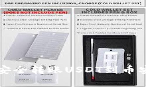 在TP钱包中如何安全转账USDT到币安？揭秘简单步骤！