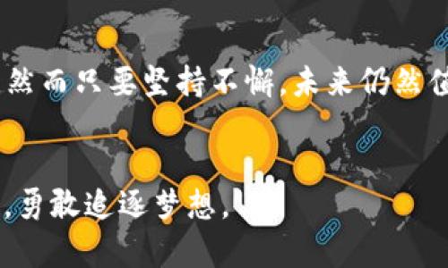 jiaoti新版TP钱包为何没有APP？探索背后的故事与解决方案/jiaoti
TP钱包, 新版TP钱包, 钱包APP, 数字货币/guanjianci

### 内容主体大纲

1. **引言**
   - 导入：在数字货币逐渐普及的时代，钱包的选择尤为重要。
   - 悬念设定：新版TP钱包为何未推出APP？

2. **TP钱包的背景**
   - TP钱包的起源与发展历程
   - TP钱包在数字货币市场的定位与用户关注度

3. **新版TP钱包的特点**
   - 独特的功能与用户体验
   - 安全性与隐私保护

4. **为何未推出APP？**
   - 市场竞争的加剧
   - 用户需求的变化与更新
   - 技术上的挑战与选择
   - 现阶段的运营策略

5. **用户的困惑与反响**
   - 用户对未推出APP的看法与声音
   - 社交媒体上的讨论和情感

6. **解决方案与未来展望**
   - 可能的策略与变革建议
   - 未来推出APP的预测与期待
   - 对用户的建议与引导

7. **结论**
   - 概括过去、现在与未来
   - 对品牌价值的重新思考

### 详细内容

#### 引言
在这个数字货币日渐蔓延的时代，钱包的选择显得尤为重要。就像在海洋中航行的渔夫，需要选择合适的渔具，才能捕获更多的鱼。TP钱包以其独特的优势吸引了许多用户的青睐，但最近新版本推出后却让人们陷入沉思：为何新版TP钱包没有APP呢？这一悬念正是我们接下来要探讨的主题。

#### TP钱包的背景
TP钱包的起源与发展历程
TP钱包诞生于数字资产管理的重要时期。它如同一颗冉冉升起的新星，在复杂的金融星空中開始发光发热。初期，TP钱包主要致力于提供安全、高效的数字货币存储解决方案，逐步发展出支持多种币种交易的特性。

TP钱包在数字货币市场的定位与用户关注度
TP钱包在数字货币市场的定位就像一座灯塔，指引着用户前行。其用户不仅包括新手投资者，还有许多经验丰富的交易者。用户们对TP钱包的关注，不仅在于其丰富的功能，更在于其对安全性的重视。

#### 新版TP钱包的特点
独特的功能与用户体验
新版TP钱包通过集成多种功能，提升了用户体验。想象一下，这就像是一家多元化的餐厅，提供传统与创新的美食，满足不同食客的需求。用户可以在这里体验到即时交易、资产管理、市场信息等一系列丰富的功能。

安全性与隐私保护
安全性在TP钱包中始终占据着重要位置。正如一名护卫，时时刻刻确保着客户的安全。TP钱包通过多重加密技术，保护用户的数字资产，确保每一笔交易都是安全无虞的。

#### 为何未推出APP？
市场竞争的加剧
在日新月异的市场环境中，竞争无处不在。正如一场马拉松，选手们争先恐后，而TP钱包目前选择的是稳扎稳打。面对众多竞争对手，推出APP意味着需要投入大量资源，而选择暂时不发布APP或许是为了更好地打磨产品。

用户需求的变化与更新
用户的需求似乎在不断变化，正如潮水一般涌动。随着用户对安全性和便捷性的需求提升，TP钱包需要重新评估自身的策略，以适应市场的新趋势。

技术上的挑战与选择
技术如同一把双刃剑，既能推动发展，也可能阻碍前进。新版TP钱包在技术上的选择或许是未推出APP的原因之一。为了确保用户体验，技术团队需更加细致入微。

现阶段的运营策略
TP钱包现阶段的运营策略是着重在打磨现有产品，从而为将来的发展奠定基础。选择不推出APP，或许是为了集中精力改善用户体验与安全性。

#### 用户的困惑与反响
用户对未推出APP的看法与声音
社交媒体上，用户们纷纷表达对新版TP钱包未推出APP的疑虑与不满，宛如初春的花朵因缺少阳光而显得无力。许多用户希望能够更方便地进行移动交易，却因缺乏APP而感到不便。

社交媒体上的讨论和情感
在社交媒体上，TP钱包的用户经常围绕这一话题展开讨论。如同一场没有硝烟的战争，用户的希望与失落交替出现，反映出他们对TP钱包的期待与信任。

#### 解决方案与未来展望
可能的策略与变革建议
针对用户的反馈，TP钱包可以考虑增加互动机制，让用户参与到产品改进中，增强用户的归属感。就像一场丰富的合作舞蹈，只有大家齐心协力，才能跳出最动人的旋律。

未来推出APP的预测与期待
未来，TP钱包是否会推出APP，仍是一个未知数。但可以肯定的是，这一决定将对其市场定位产生重要影响。用户迫切期待能够在移动端享受更便捷的交易。

对用户的建议与引导
在此期间，用户可以多关注TP钱包的更新动态，参与社区的讨论，以积极的心态面对未来的变化。正如在长途旅行中，保持乐观的心态会让旅程更愉快。

#### 结论
概括过去、现在与未来
总结而言，TP钱包的发展历程如同一条长河，波澜壮阔的背后也伴随着许多挑战。未推出APP的决定，尽管让一部分用户感到失望，然而只要坚持不懈，未来仍然值得期待。

对品牌价值的重新思考
在未来的日子里，TP钱包或许需要重新思考其品牌价值，如何在市场竞争中树立起更为鲜明的形象。正如一朵绽放的花，面朝阳光，勇敢追逐梦想。