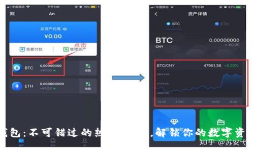 探索TP钱包：不可错过的热门DApp，解锁你的数字资产新世界