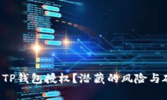 如何有效管理TP钱包授权？