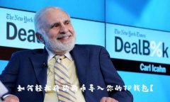 如何轻松将狗狗币导入你