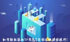 如何轻松添加TP钱包？你错