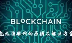 TP钱包无法联网的原因及解