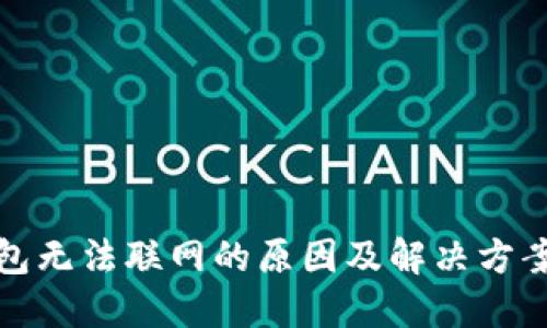 TP钱包无法联网的原因及解决方案揭秘