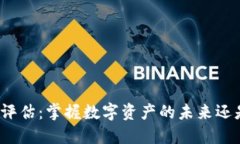 TP钱包走势评估：掌握数字